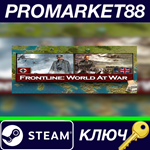 * Frontline: World At War Steam КЛЮЧ * GLOBAL