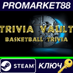 *Trivia Vault: Basketball Trivia Steam КЛЮЧ *GLOBAL