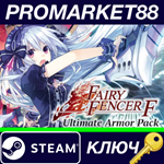 * Fairy Fencer F - Ultimate Armor Pack DLC Steam КЛЮЧ