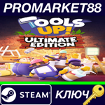 *Tools Up! Ultimate Edition*Steam КЛЮЧ *GLOBAL