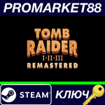 *Tomb Raider I-III Remastered EU Steam КЛЮЧ *ЕВРОПА