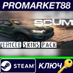 *SCUM - Vehicle Skins pack DLC Steam КЛЮЧ *GLOBAL