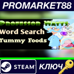 * Professor Watts Word Search: Yummy Foods Steam КЛЮЧ