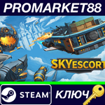 * Sky Escort Steam КЛЮЧ * GLOBAL