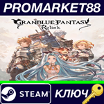 *Granblue Fantasy: Relink USA Steam КЛЮЧ *АРГЕНТИНА