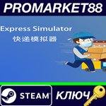 * Express Simulator*Steam КЛЮЧ * GLOBAL