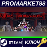 * Ritual Tournament Steam КЛЮЧ * GLOBAL