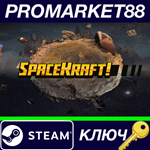 * SpaceKraft! Steam КЛЮЧ * GLOBAL