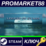 * Legend of Stars Steam КЛЮЧ * GLOBAL