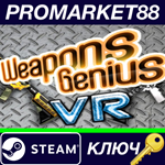 * Weapons Genius VR Steam КЛЮЧ * GLOBAL