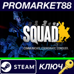 * Squad RU Steam КЛЮЧ * РОССИЯ