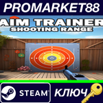 *Aim Trainer - Shooting Range Steam КЛЮЧ *GLOBAL