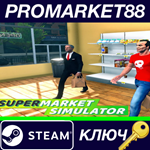 * Supermarket Simulator Steam КЛЮЧ * GLOBAL