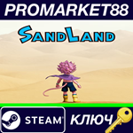 * Sand Land EU Steam КЛЮЧ * ЕВРОПА