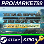 * Hearts of Iron IV - Trial of Allegiance DLC Steam КЛЮ