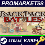 * Backpack Battles Steam КЛЮЧ * GLOBAL