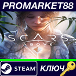 * Scars Above EU Steam КЛЮЧ * ЕВРОПА