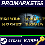 *Trivia Vault Hockey Trivia Steam КЛЮЧ *GLOBAL