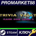 *Trivia Vault Classic Rock Trivia 2 Steam КЛЮЧ *GLOBAL