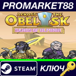 * Across The Obelisk - Sands of Ulminin DLC Steam КЛЮЧ