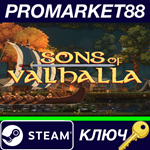 * Sons of Valhalla Steam КЛЮЧ * GLOBAL