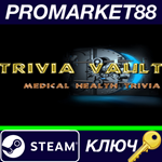 *Trivia Vault Health Trivia Deluxe Steam КЛЮЧ *GLOBAL