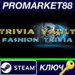 *Trivia Vault Fashion Trivia Steam КЛЮЧ *GLOBAL