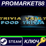 * Trivia Vault Food Trivia Steam КЛЮЧ * GLOBAL