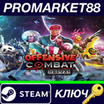 *Offensive Combat: Redux! EU Steam КЛЮЧ *ЕВРОПА