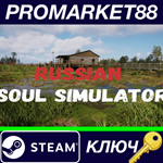 * Russian Soul Simulator Steam КЛЮЧ * GLOBAL