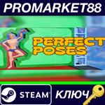 * Perfect Poses Steam КЛЮЧ * GLOBAL