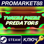 *Twizzle Puzzle: Predators Steam КЛЮЧ *GLOBAL