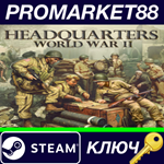 *Headquarters: World War II Steam КЛЮЧ *GLOBAL