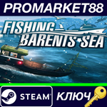 * Fishing: Barents Sea West EU (retail) Steam КЛЮЧ