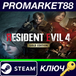 * Resident Evil 4 (2023) Gold Edition EU Steam КЛЮЧ