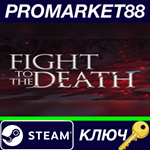 * Fight To The Death Steam КЛЮЧ * GLOBAL