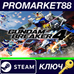 * GUNDAM BREAKER 4 EU Steam КЛЮЧ * ЕВРОПА