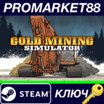 * Gold Mining Simulator Steam КЛЮЧ * GLOBAL