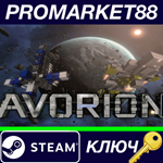 * Avorion EU Steam КЛЮЧ * ЕВРОПА