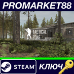 * Tactical Zone Steam КЛЮЧ * GLOBAL