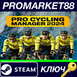 * Pro Cycling Manager 2024 Steam КЛЮЧ * GLOBAL