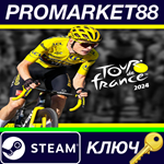 * Tour de France 2024 Steam КЛЮЧ * GLOBAL