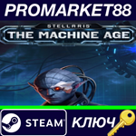 *Stellaris: The Machine Age DLC Steam КЛЮЧ *GLOBAL