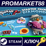 *Sneak Out - Starter Pack Diamond DLC Steam КЛЮЧ *GLOB