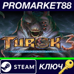 * Turok 3: Shadow of Oblivion Remastered Steam КЛЮЧ