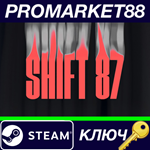 * Shift 87 Steam КЛЮЧ * GLOBAL