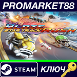 *BlazeRush - Star Track DLC Steam КЛЮЧ *GLOBAL