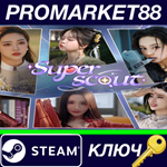 * Superscout Steam КЛЮЧ * GLOBAL