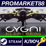 * CYGNI: All Guns Blazing Steam КЛЮЧ * ЕВРОПА