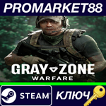 * Gray Zone Warfare RoW Steam КЛЮЧ * ЕВРОПА